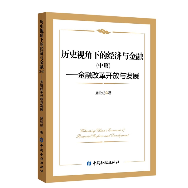 历史视角下的经济与金融（中篇）--金融改革开放与发展