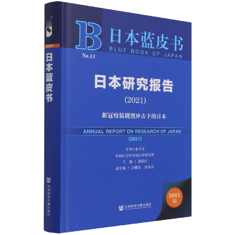 日本研究报告（2021新冠疫情剧烈冲击下的日本2021版）（精）/日本蓝皮书