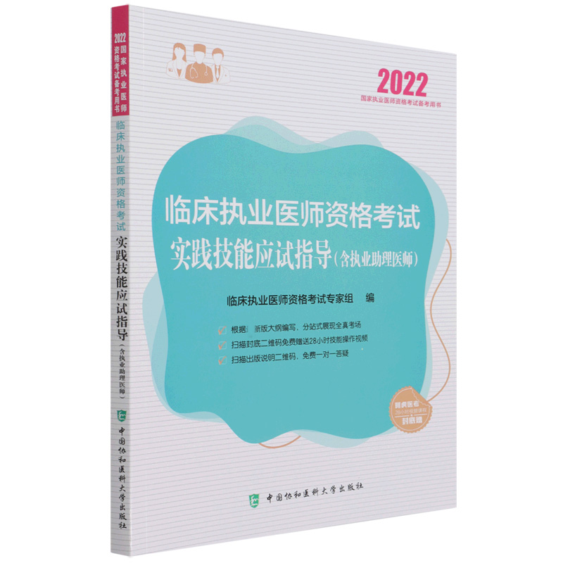 临床执业医师资格考试实践技能应试指导（含执业助理医师）（2022年）