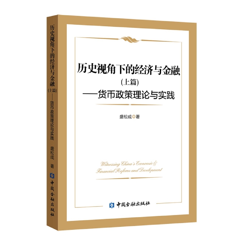 历史视角下的经济与金融（上篇）--货币政策理论与实践