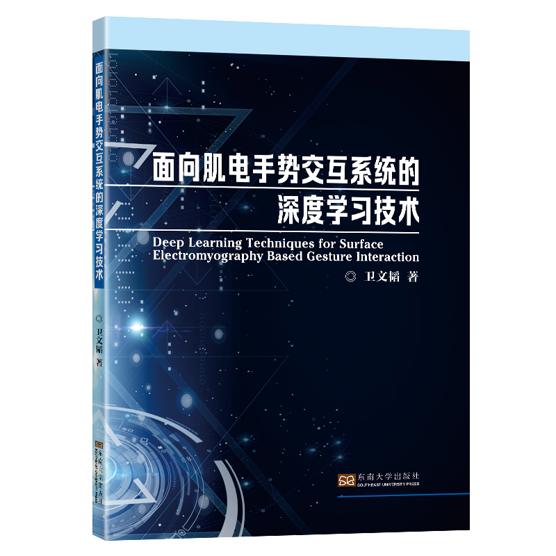 面向肌电手势交互系统的深度学习技术