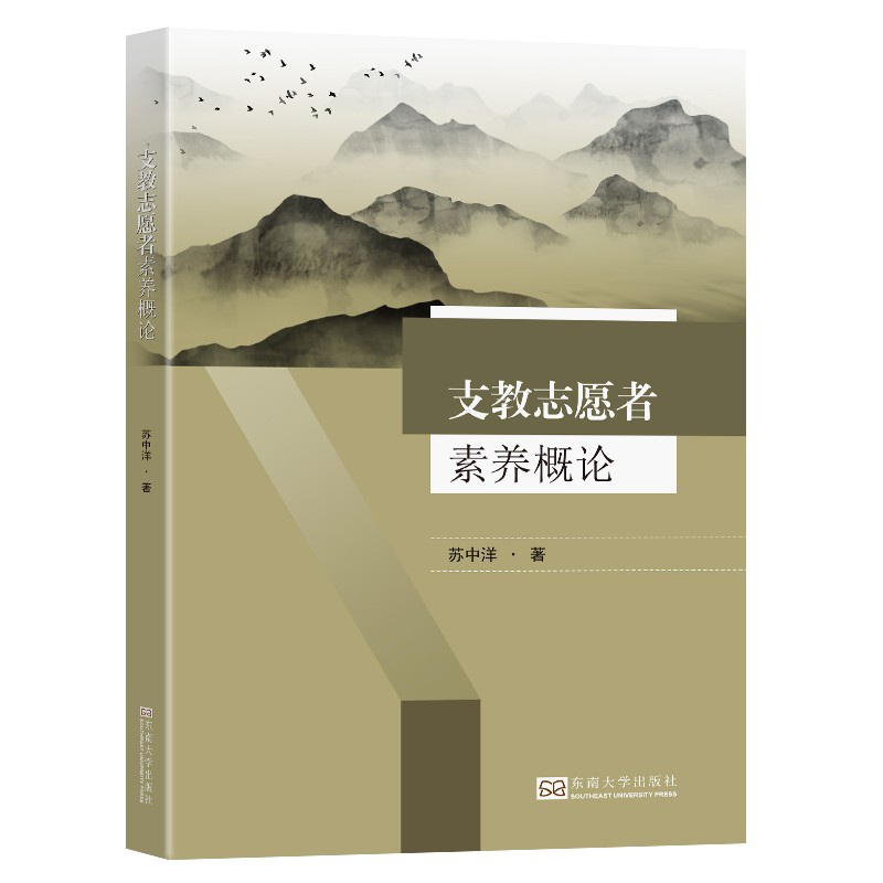 支教志愿者素养概论