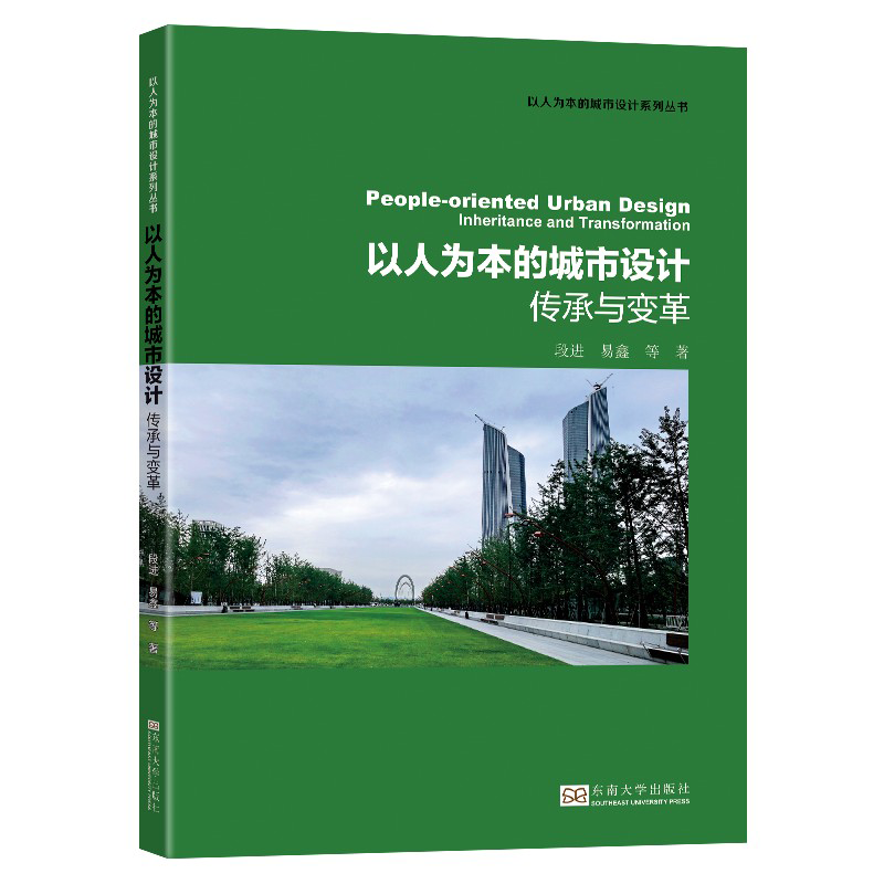 以人为本的城市设计-（传承与变革）