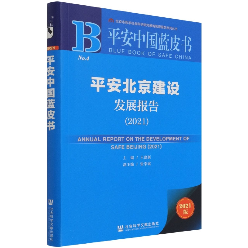 平安北京建设发展报告（2021）/平安中国蓝皮书/北京市哲学社会科学研究基地智库报告系列