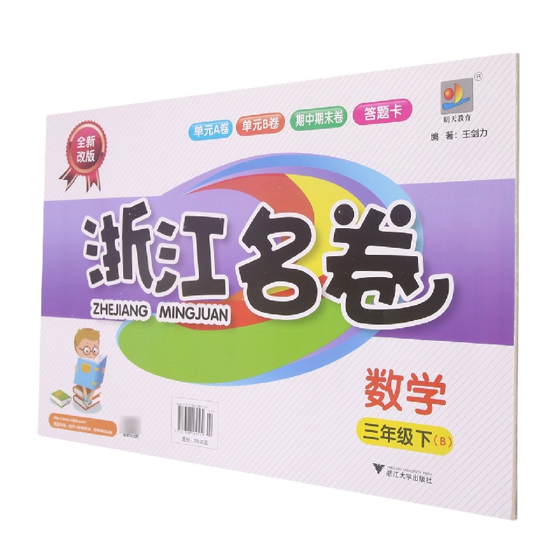 数学（3下B全新改版）/浙江名卷