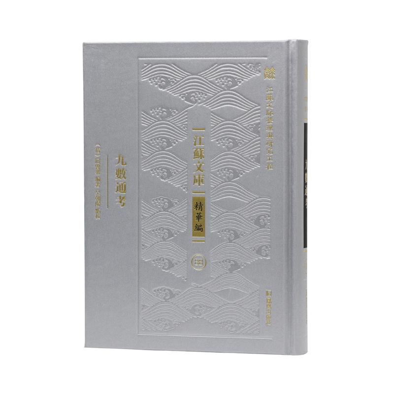 九数通考（江苏文库 精华编）
