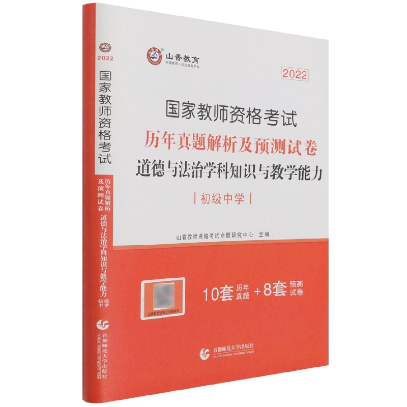 山香2022教师资格考试真题解析及预测试卷 道德与法治学科知识与教学能力 初级中学