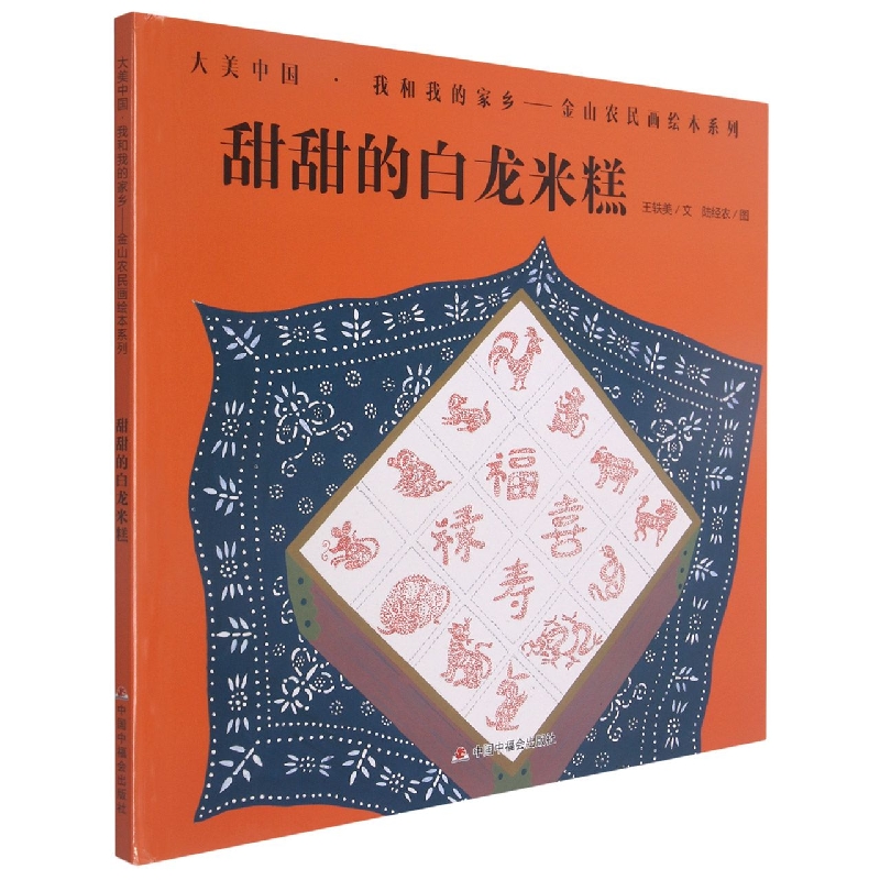 甜甜的白龙米糕（精）/大美中国我和我的家乡金山农民画绘本系列