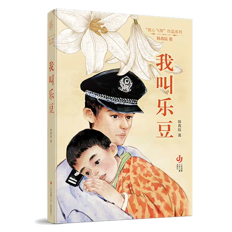 “我心飞翔”作品系列-我叫乐豆