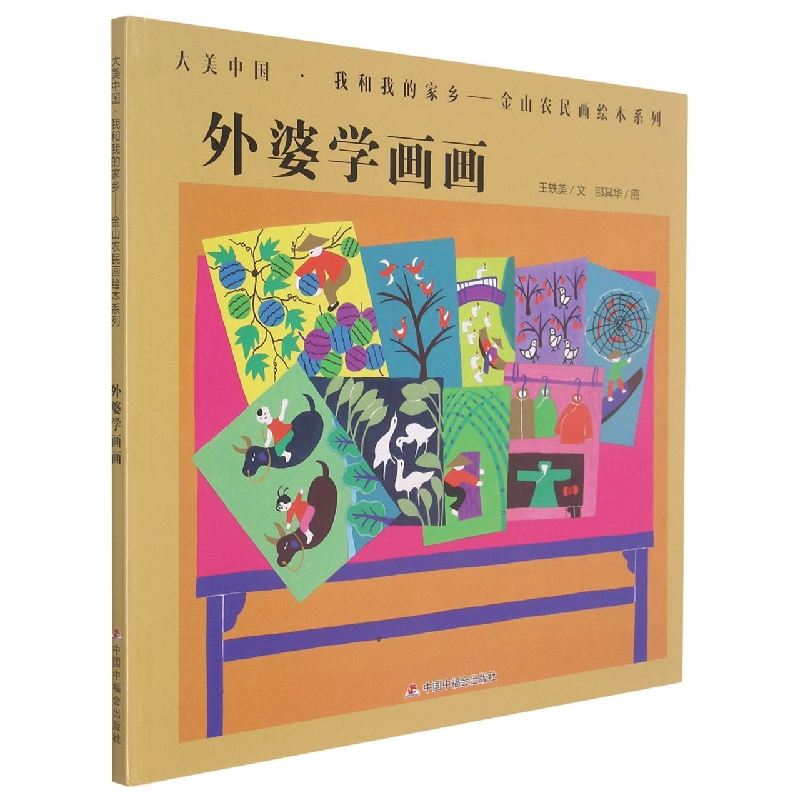 外婆学画画（精）/大美中国我和我的家乡金山农民画绘本系列