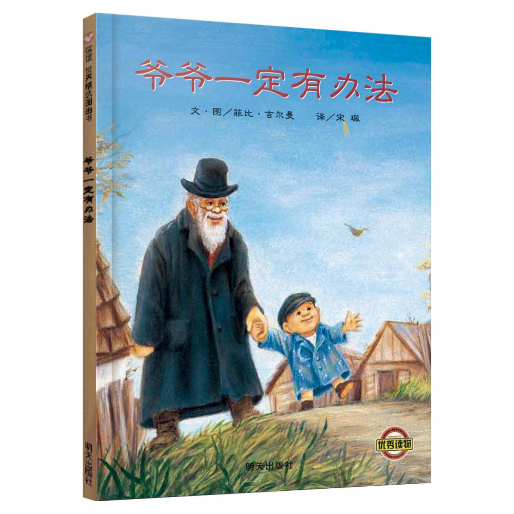 爷爷一定有办法（精）