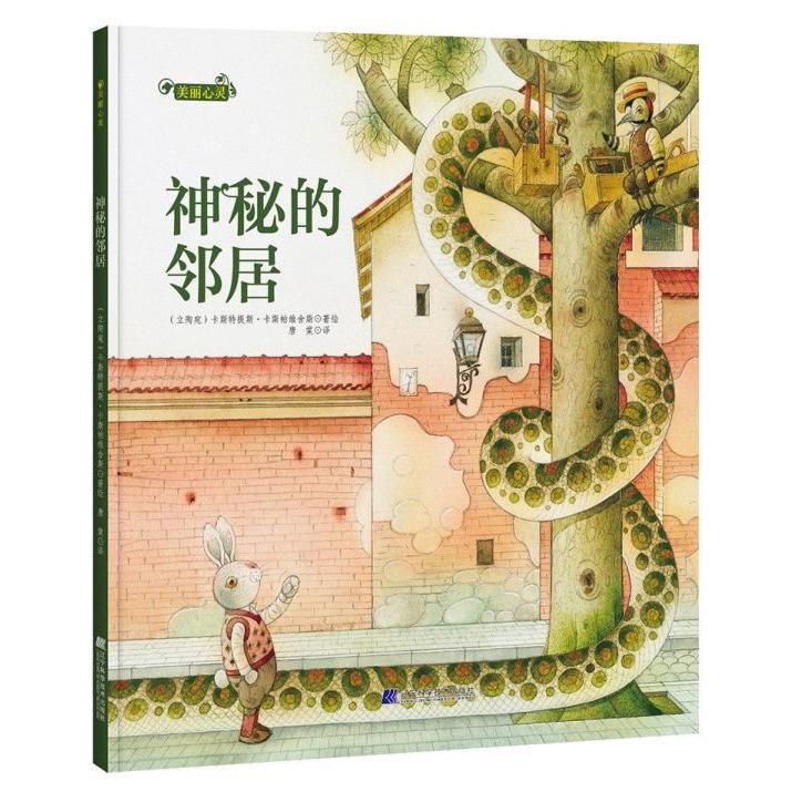 神秘的邻居(精)/美丽心灵