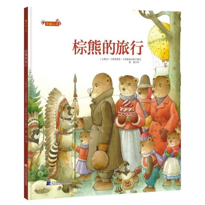 棕熊的旅行(精)/美丽心灵