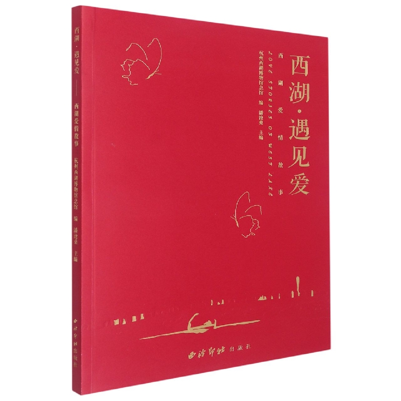 西湖遇见爱（西湖爱情故事）