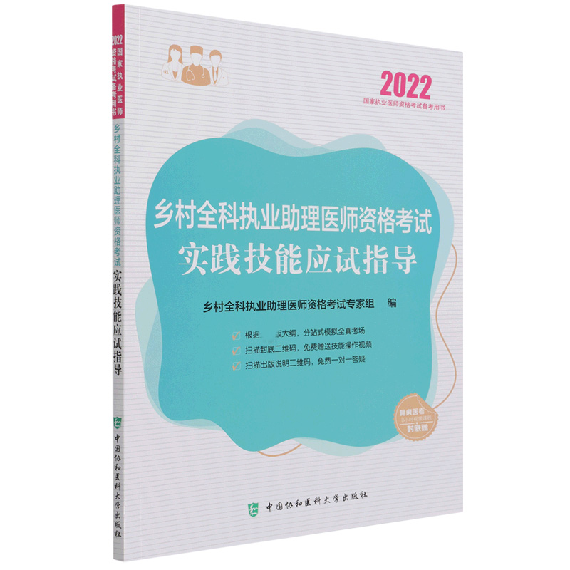 乡村全科执业助理医师资格考试实践技能应试指导（2022年）