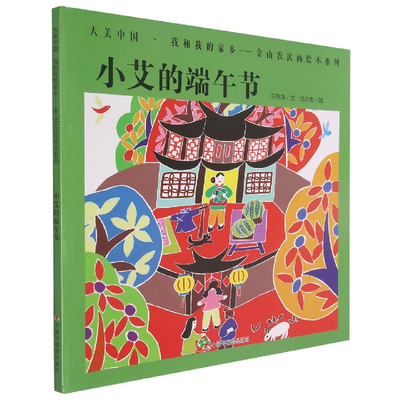 小艾的端午节（精）/大美中国我和我的家乡金山农民画绘本系列