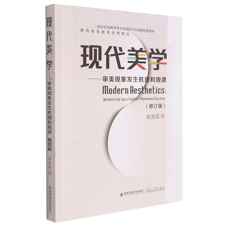 现代美学--审美现象发生机理和规律（修订版高校在线教学英文版国际平台课程