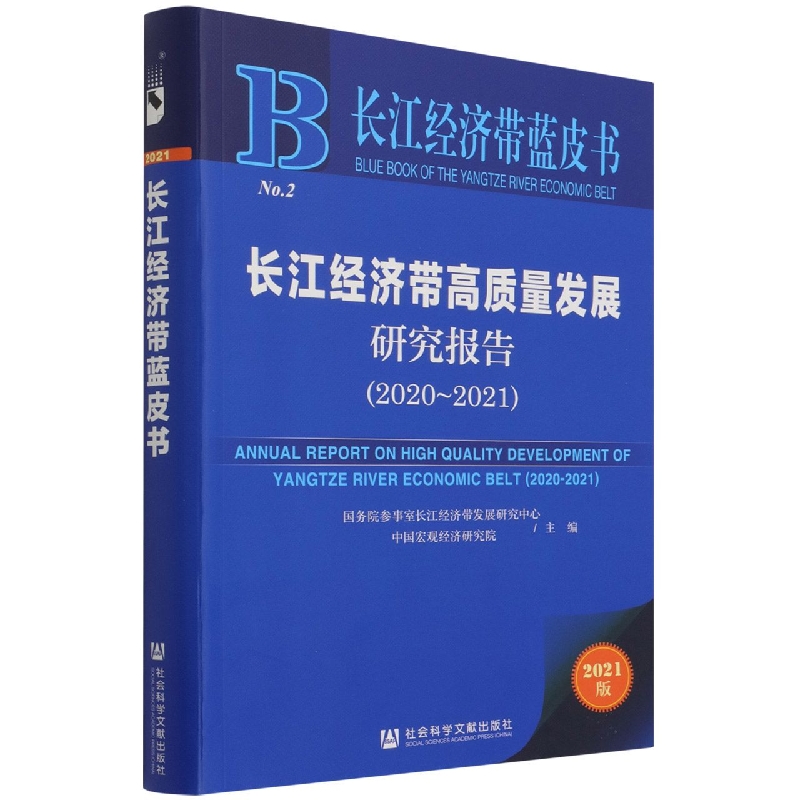 长江经济带高质量发展研究报告（2021版2020-2021）/长江经济带蓝皮书