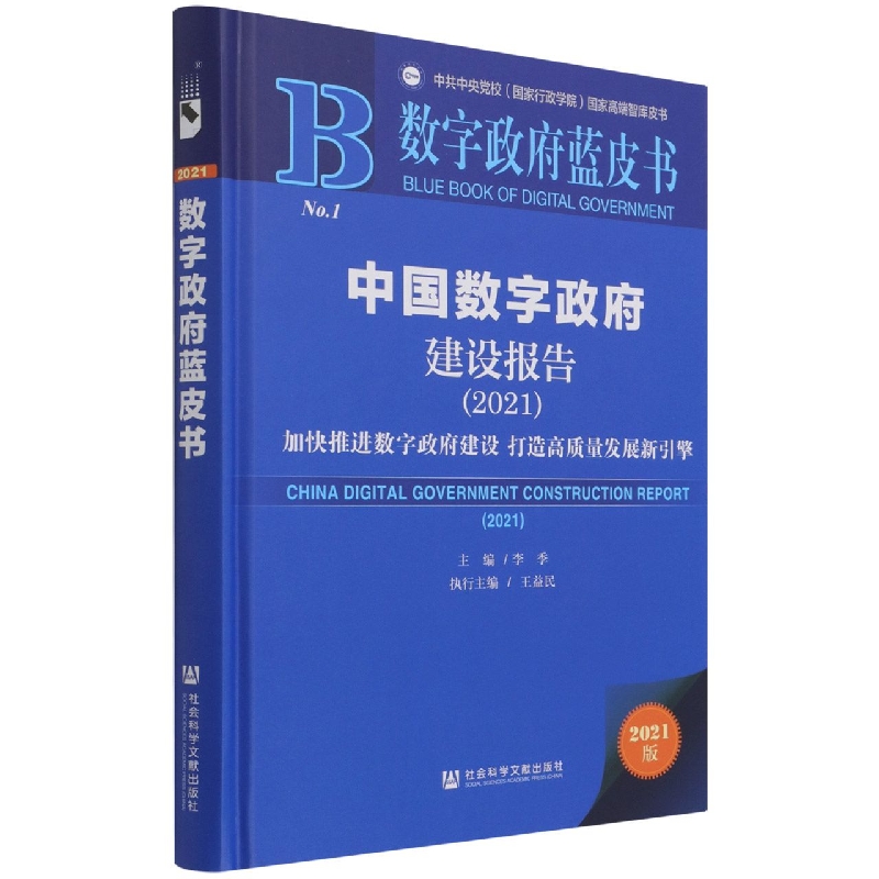 中国数字政府建设报告（2021加快推进数字政府建设打造高质量发展新引擎2021版）（精）/数 