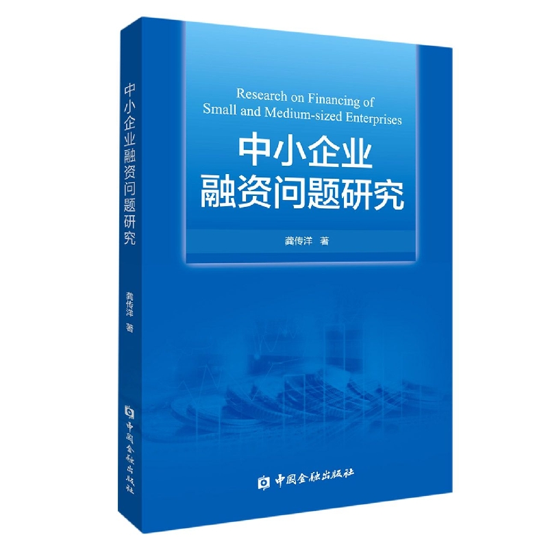 中小企业融资问题研究