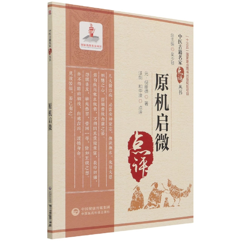 原机启微（中医古籍名家点评丛书）
