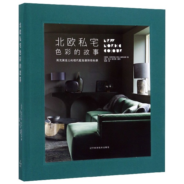 北欧私宅色彩的故事(精)