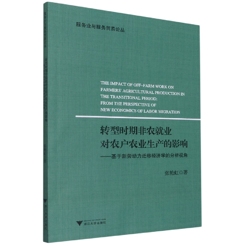 转型时期非农就业对农户农业生产的影响--基于新劳动力迁移经济学的分析视角/服务业与 