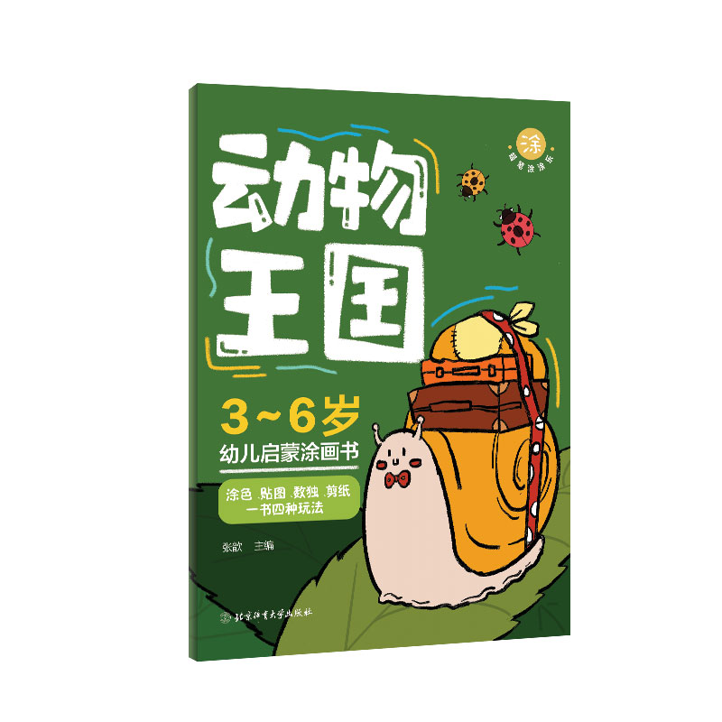 （蜡笔涂涂乐）动物王国