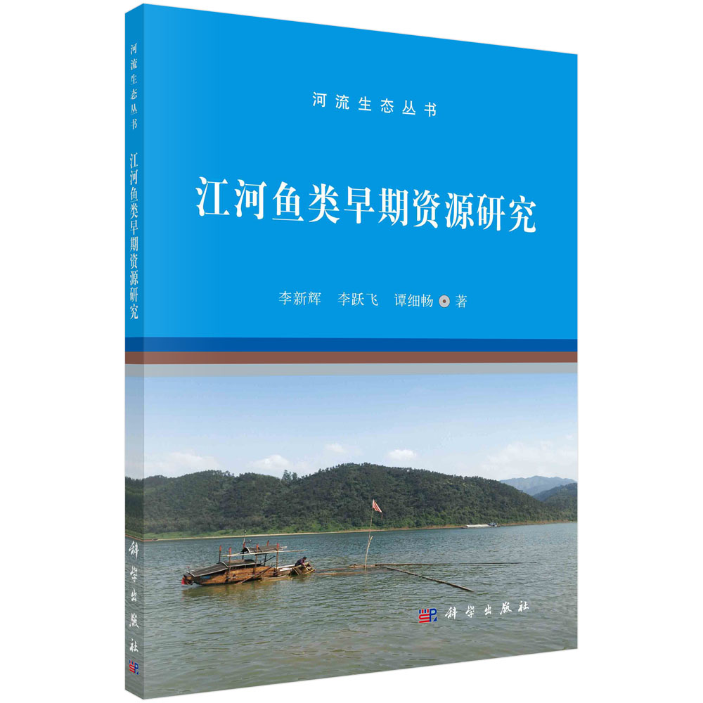 江河鱼类早期资源研究（精）/河流生态丛书