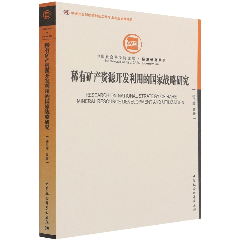 稀有矿产资源开发利用的国家战略研究