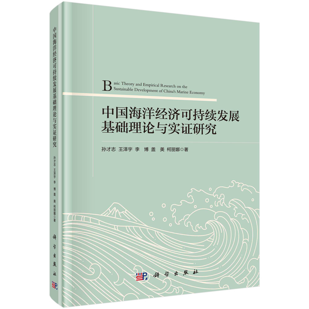 中国海洋经济可持续发展基础理论与实证研究