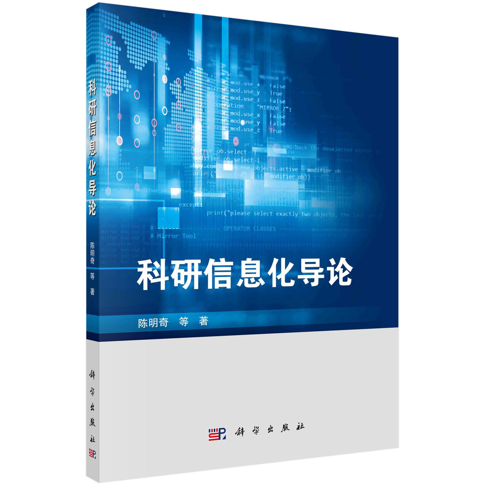 科研信息化导论（精）