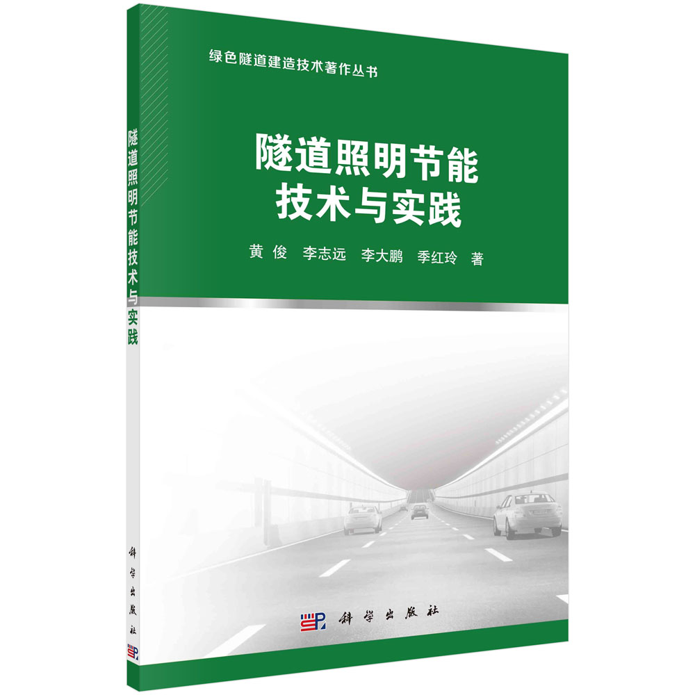 隧道照明节能技术与实践/绿色隧道建造技术著作丛书