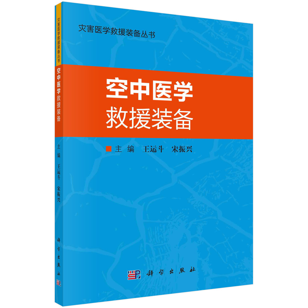 空中医学救援装备/灾害医学救援装备丛书