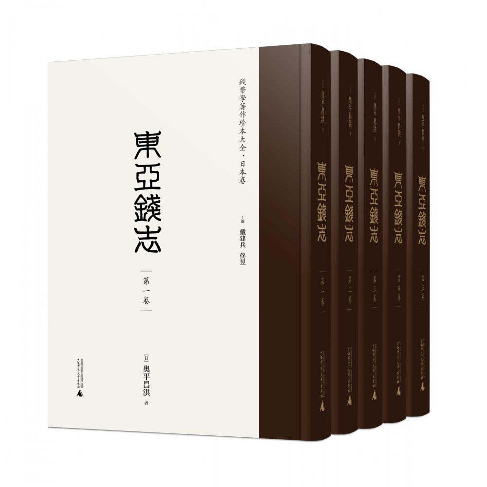 钱币学著作珍本大全·日本卷 东亚钱志(影印本,全5册)