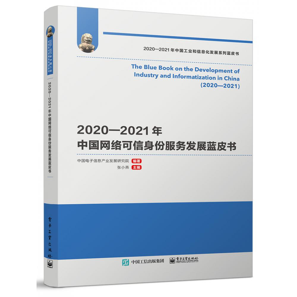 2020—2021年中国网络可信身份服务发展蓝皮书