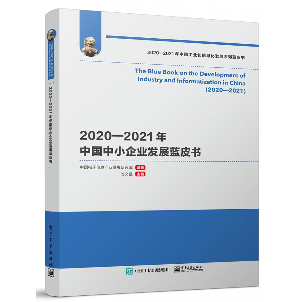 2020—2021年中国中小企业发展蓝皮书
