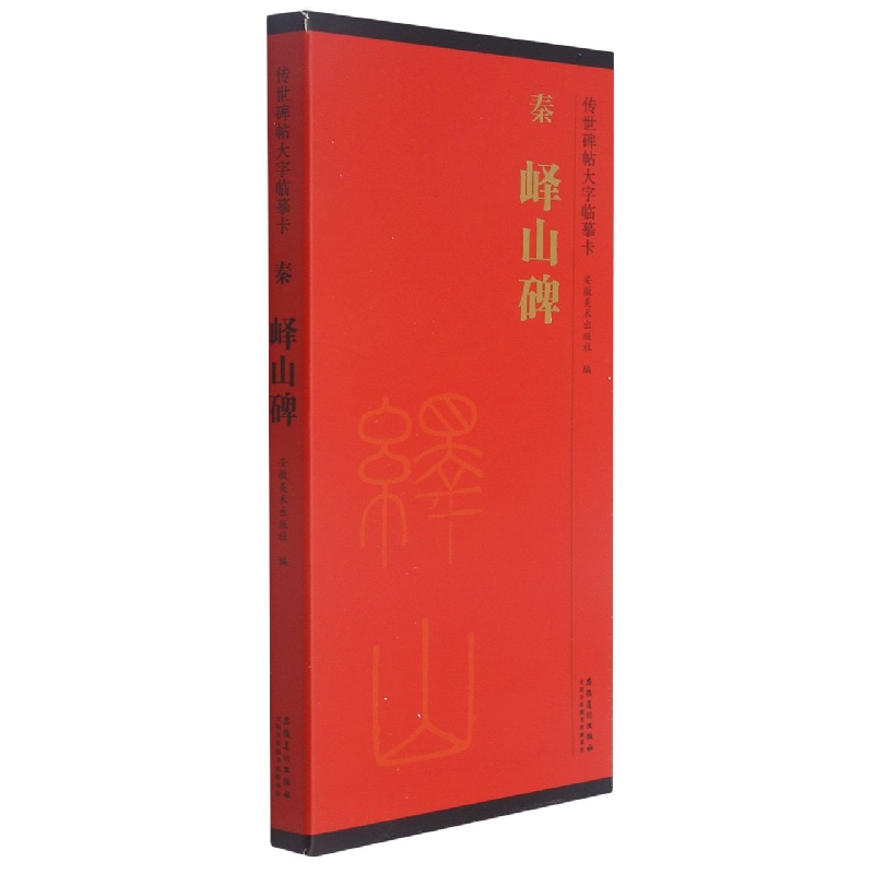传世碑帖大字临摹卡  秦   峄山碑
