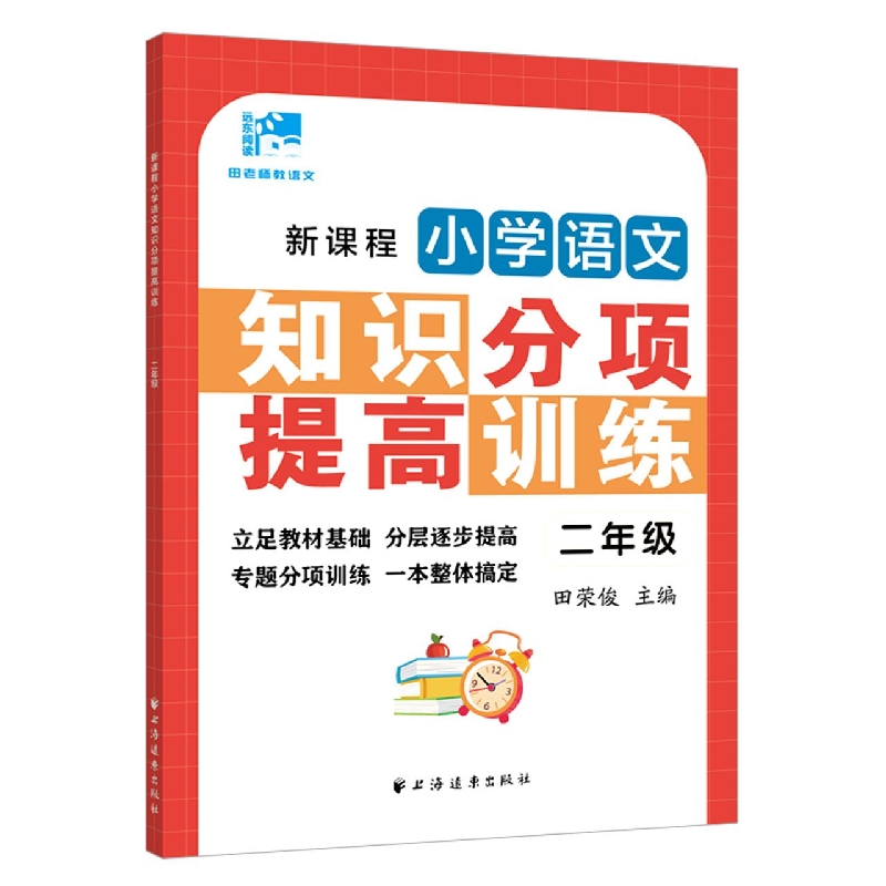 新课程小学语文知识分项提高训练.二年级