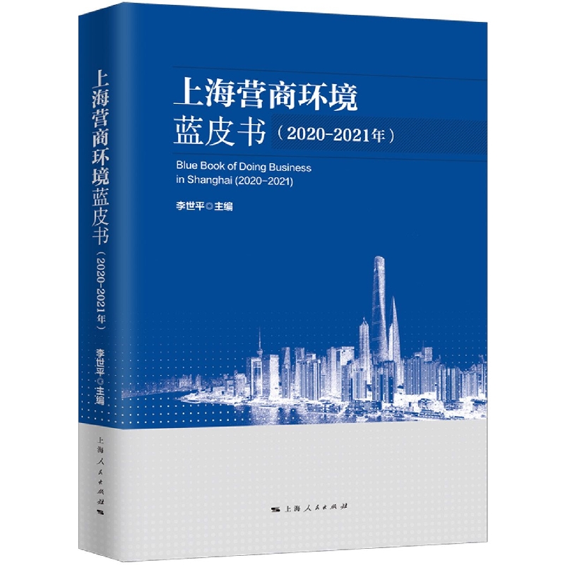 上海营商环境蓝皮书（2020-2021年）