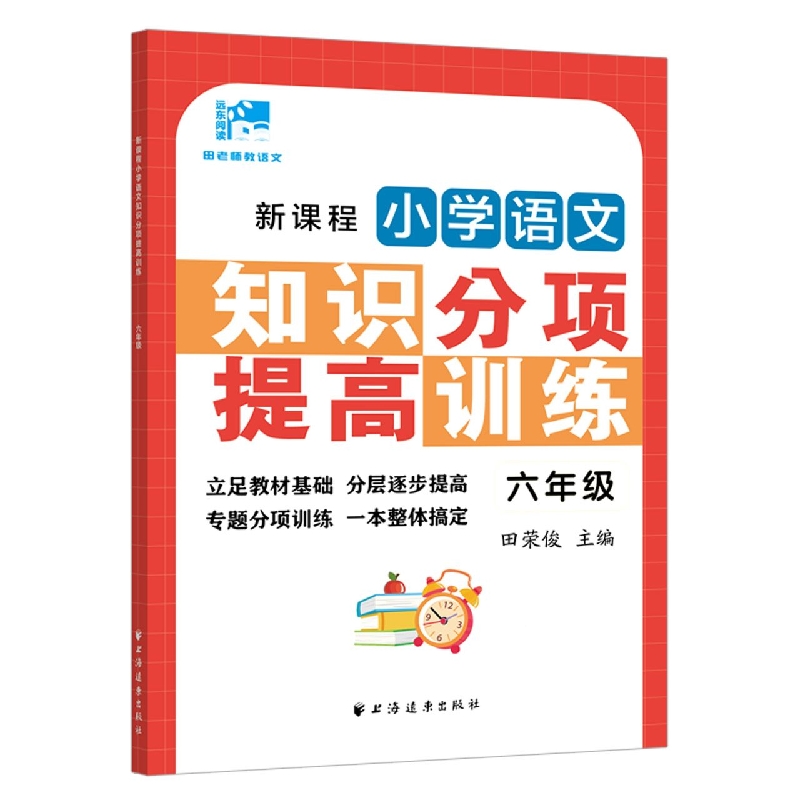 新课程小学语文知识分项提高训练.六年级