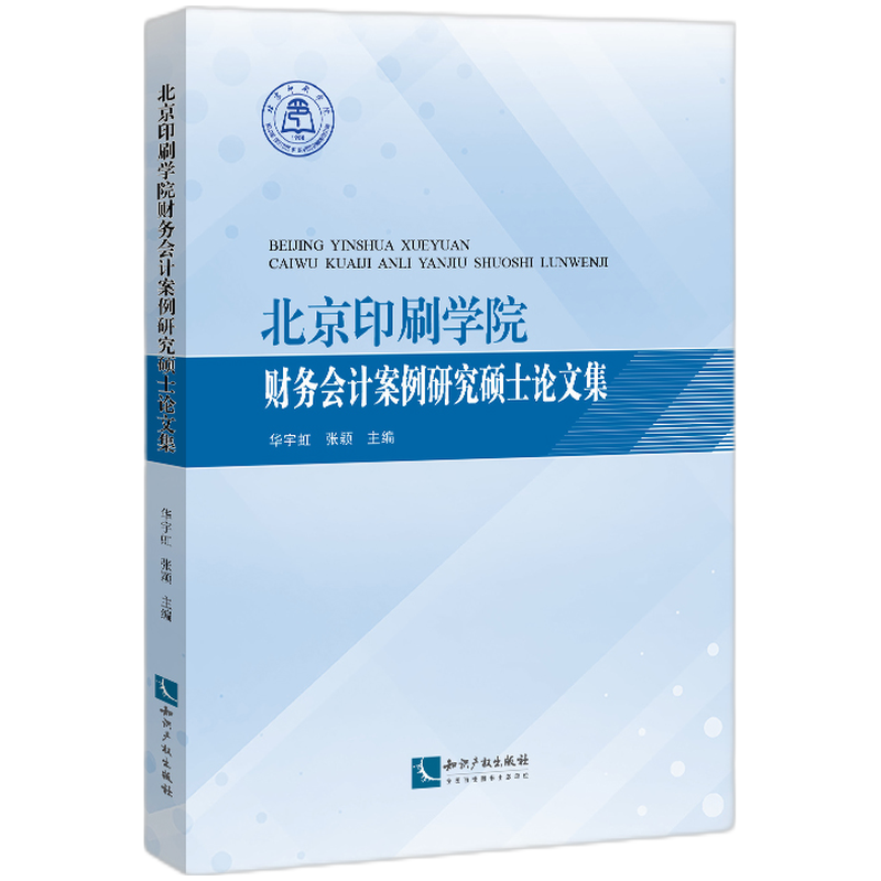 北京印刷学院财务会计案例研究硕士论文集