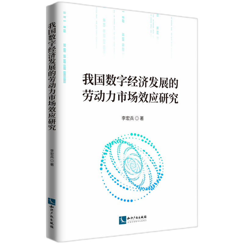 我国数字经济发展的劳动力市场效应研究