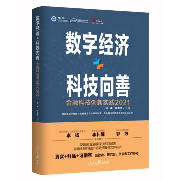 数字经济+科技向善：金融科技创新实践：2021