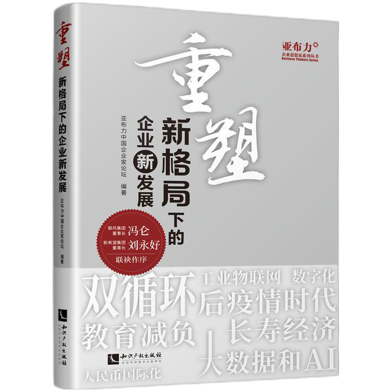 重塑：新格局下的企业新发展