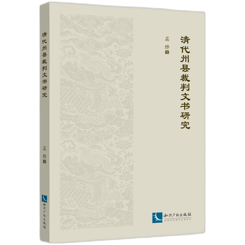 清代州县裁判文书研究