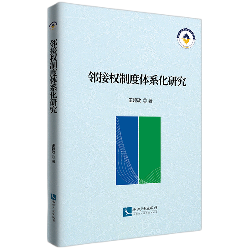 邻接权制度体系化研究