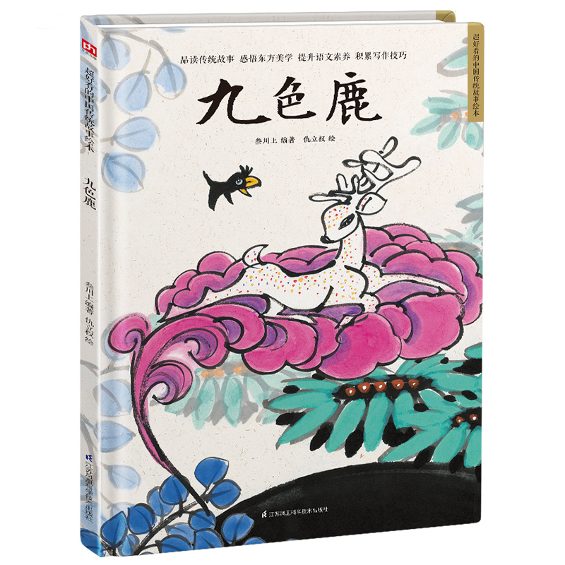 精装绘本-九色鹿