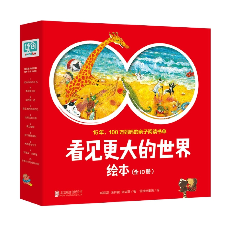 看见更大的世界绘本（全10册）