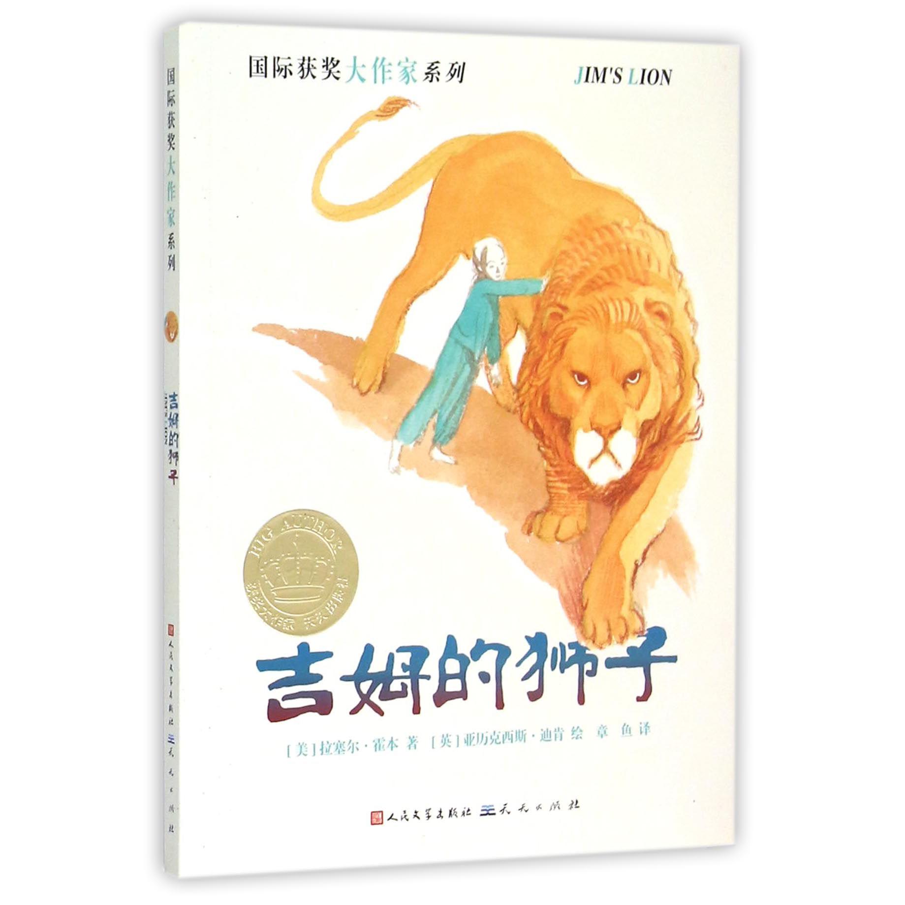 吉姆的狮子/国际获奖大作家系列